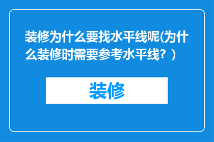 装修为什么要找水平线呢(为什么装修时需要参考水平线？)