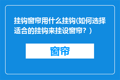 挂钩窗帘用什么挂钩(如何选择适合的挂钩来挂设窗帘？)