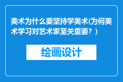 美术为什么要坚持学美术(为何美术学习对艺术家至关重要？)