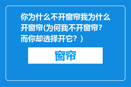 你为什么不开窗帘我为什么开窗帘(为何我不开窗帘？而你却选择开它？)