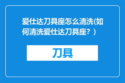 爱仕达刀具座怎么清洗(如何清洗爱仕达刀具座？)