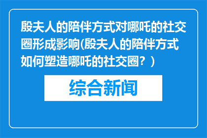 殷夫人的陪伴方式对哪吒的社交圈形成影响(殷夫人的陪伴方式如何塑造哪吒的社交圈？)