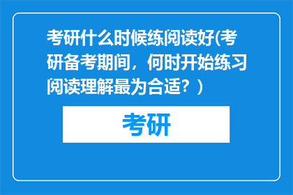 考研什么时候练阅读好(考研备考期间，何时开始练习阅读理解最为合适？)