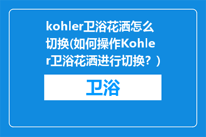 kohler卫浴花洒怎么切换(如何操作Kohler卫浴花洒进行切换？)