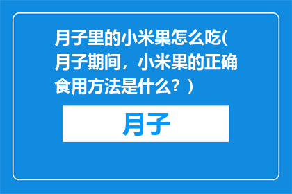 月子里的小米果怎么吃(月子期间，小米果的正确食用方法是什么？)