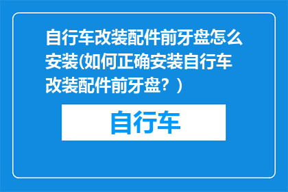 自行车改装配件前牙盘怎么安装(如何正确安装自行车改装配件前牙盘？)
