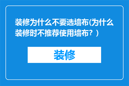 装修为什么不要选墙布(为什么装修时不推荐使用墙布？)