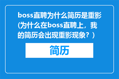 boss直聘为什么简历是重影(为什么在boss直聘上，我的简历会出现重影现象？)