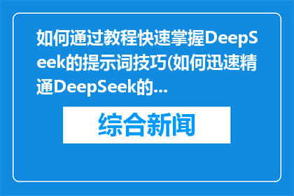 如何通过教程快速掌握DeepSeek的提示词技巧(如何迅速精通DeepSeek的提示词技巧？)