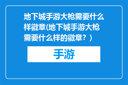 地下城手游大枪需要什么样徽章(地下城手游大枪需要什么样的徽章？)