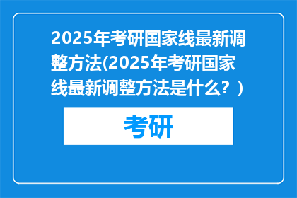 2025年考研国家线最新调整方法(2025年考研国家线最新调整方法是什么？)