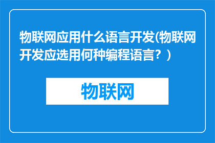物联网应用什么语言开发(物联网开发应选用何种编程语言？)
