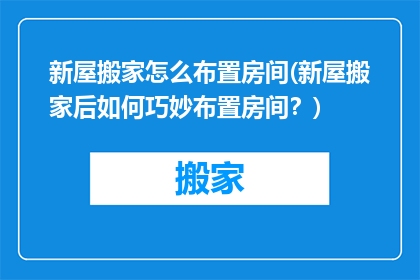 新屋搬家怎么布置房间(新屋搬家后如何巧妙布置房间？)