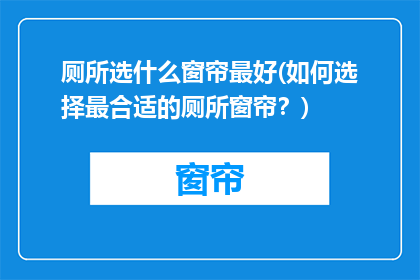 厕所选什么窗帘最好(如何选择最合适的厕所窗帘？)