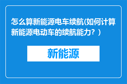 怎么算新能源电车续航(如何计算新能源电动车的续航能力？)