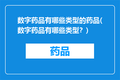 数字药品有哪些类型的药品(数字药品有哪些类型？)
