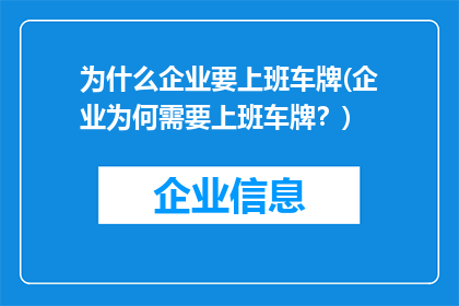 为什么企业要上班车牌(企业为何需要上班车牌？)