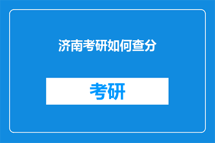 济南考研如何查分(如何查询济南考研成绩？)