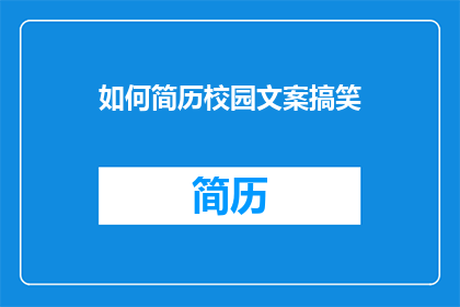 如何简历校园文案搞笑(如何撰写一份既幽默又吸引人的校园简历文案？)