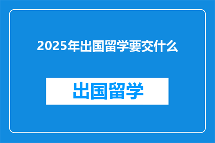 2025年出国留学要交什么(2025年留学，需要准备哪些费用？)