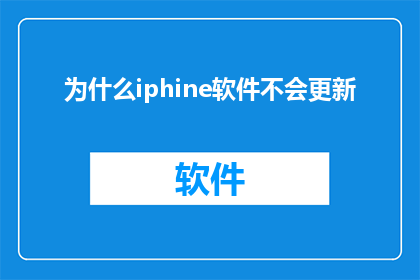 为什么iphine软件不会更新(为什么Iphone软件不更新？)