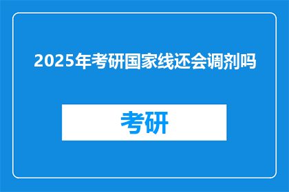2025年考研国家线还会调剂吗(2025年考研国家线是否提供调剂机会？)