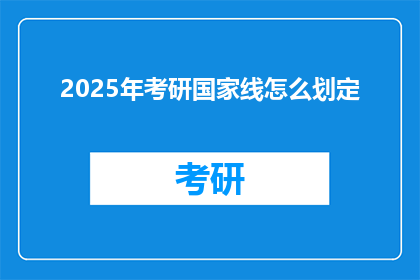 2025年考研国家线怎么划定(2025年考研国家线如何设定？)