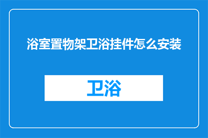 浴室置物架卫浴挂件怎么安装(如何正确安装浴室置物架卫浴挂件？)