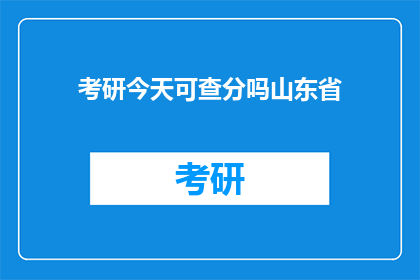 考研今天可查分吗山东省(山东省考研成绩今天能查吗？)
