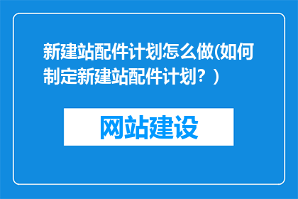新建站配件计划怎么做(如何制定新建站配件计划？)