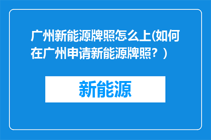 广州新能源牌照怎么上(如何在广州申请新能源牌照？)