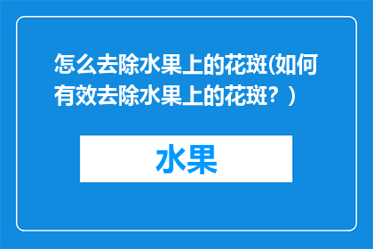 怎么去除水果上的花斑(如何有效去除水果上的花斑？)