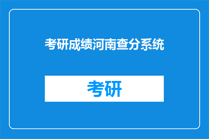 考研成绩河南查分系统(河南考研成绩查询系统何时开放？)