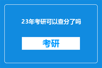 23年考研可以查分了吗(2023年考研成绩何时公布？)