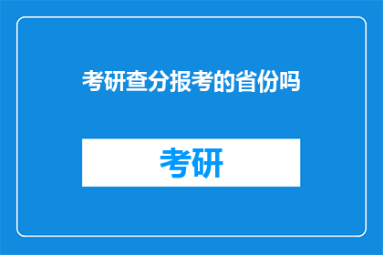 考研查分报考的省份吗(考研查分报考的省份吗？)