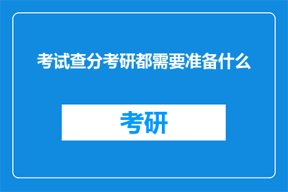 考试查分考研都需要准备什么(考研和考试查分，你都需要准备什么？)