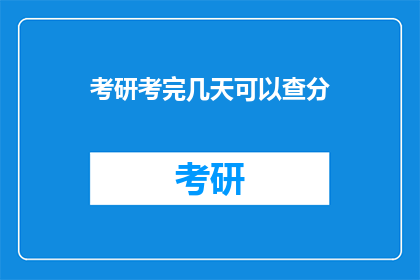 考研考完几天可以查分(考研成绩公布后，考生们最关心的问题之一就是何时可以查询自己的分数)