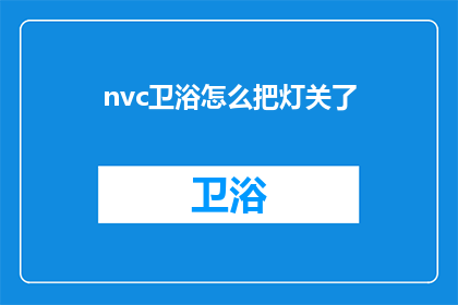 nvc卫浴怎么把灯关了(如何关闭nvc卫浴的灯光？)