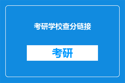 考研学校查分链接(考研成绩查询：你准备好迎接这一重要时刻了吗？)