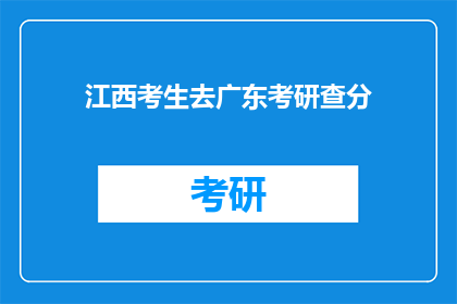 江西考生去广东考研查分(江西考生赴广东考研，查分情况如何？)