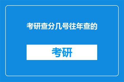 考研查分几号往年查的(考研成绩何时公布？往年查分日期是几号？)
