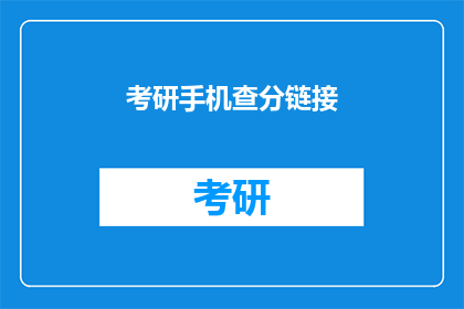 考研手机查分链接(考研成绩查询：你准备好了吗？)