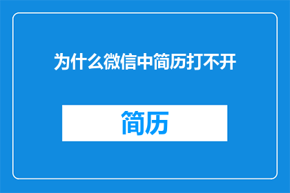 为什么微信中简历打不开(为何在微信中无法打开我的简历？)