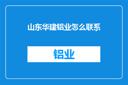 山东华建铝业怎么联系(如何联系山东华建铝业？)