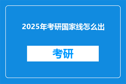 2025年考研国家线怎么出(2025年考研国家线何时公布？)