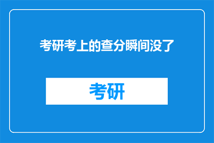 考研考上的查分瞬间没了(考研成功者查分瞬间，成绩揭晓后何去何从？)