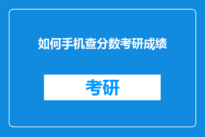 如何手机查分数考研成绩(如何在手机上查询考研成绩？)