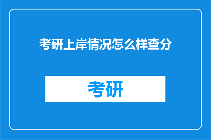 考研上岸情况怎么样查分(如何查询考研成绩？)