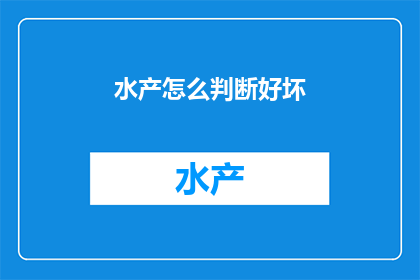 水产怎么判断好坏(如何鉴别水产的优劣？)