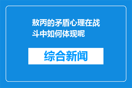 敖丙的矛盾心理在战斗中如何体现呢(敖丙在战斗中的矛盾心理如何展现？)